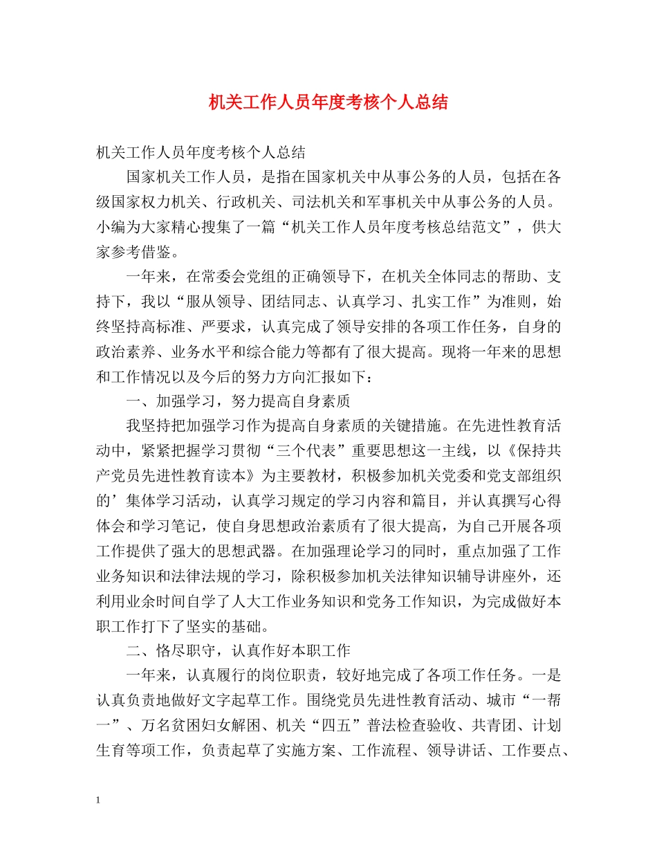 机关工作人员年度考核个人总结 _第1页