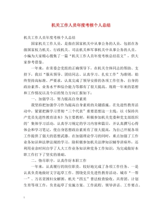 机关工作人员年度考核个人总结 