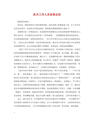 机关工作人员思想总结 