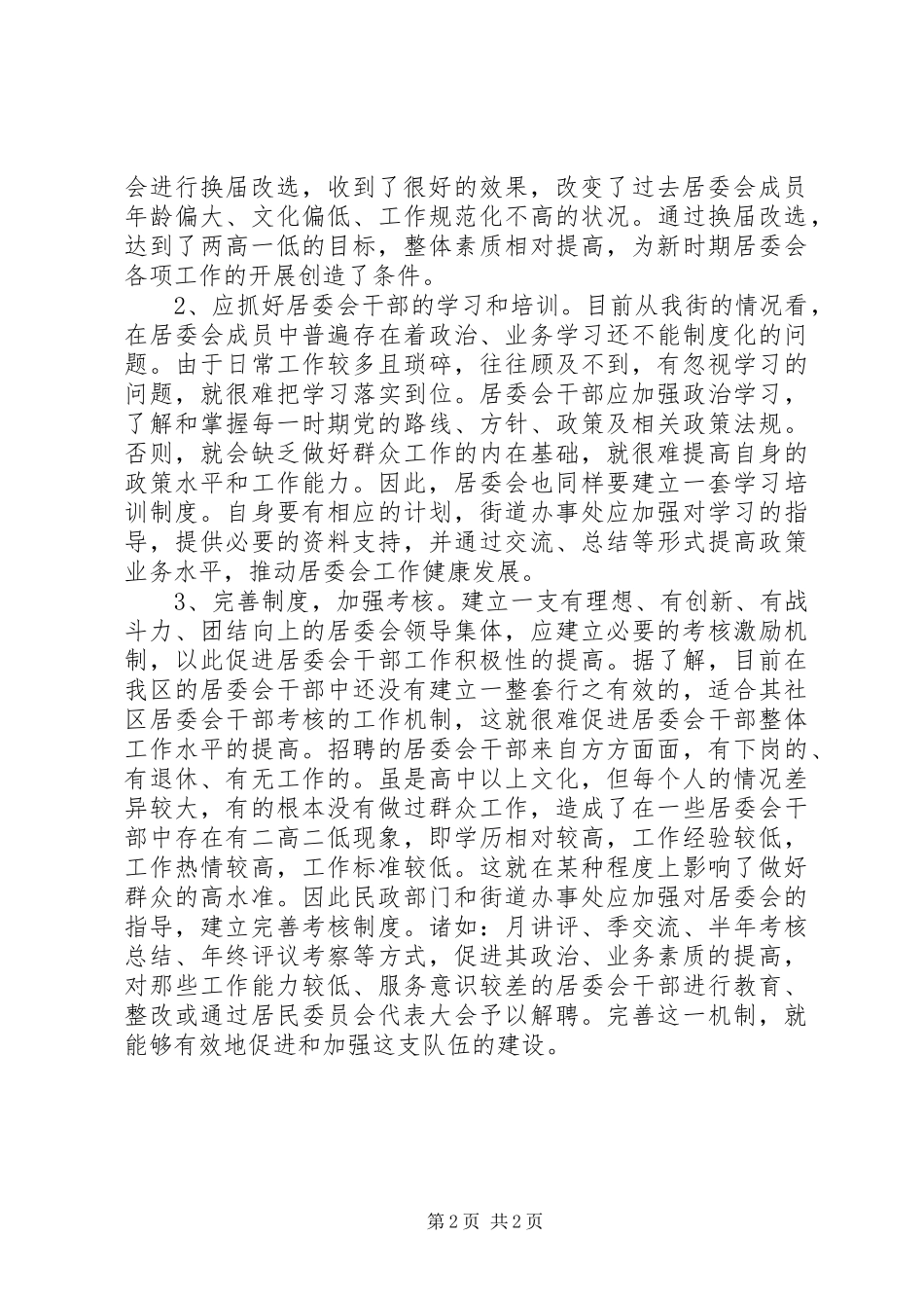 新时期居委会建设的调研报告_第2页