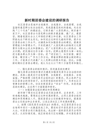新时期居委会建设的调研报告
