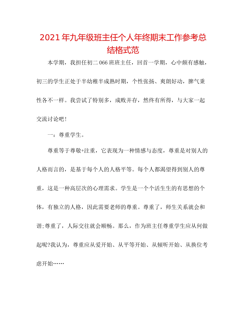 2021年九年级班主任个人年终期末工作参考总结格式范_第1页