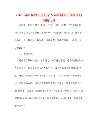 2021年九年级班主任个人年终期末工作参考总结格式范