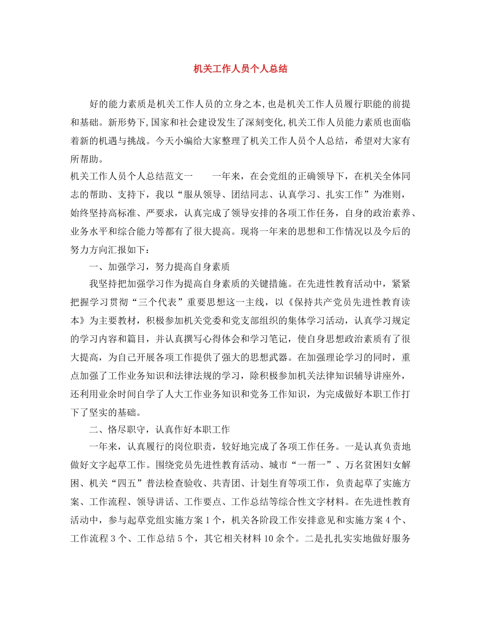 机关工作人员个人总结 _第1页