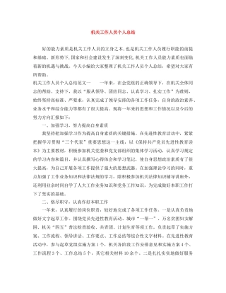 机关工作人员个人总结 