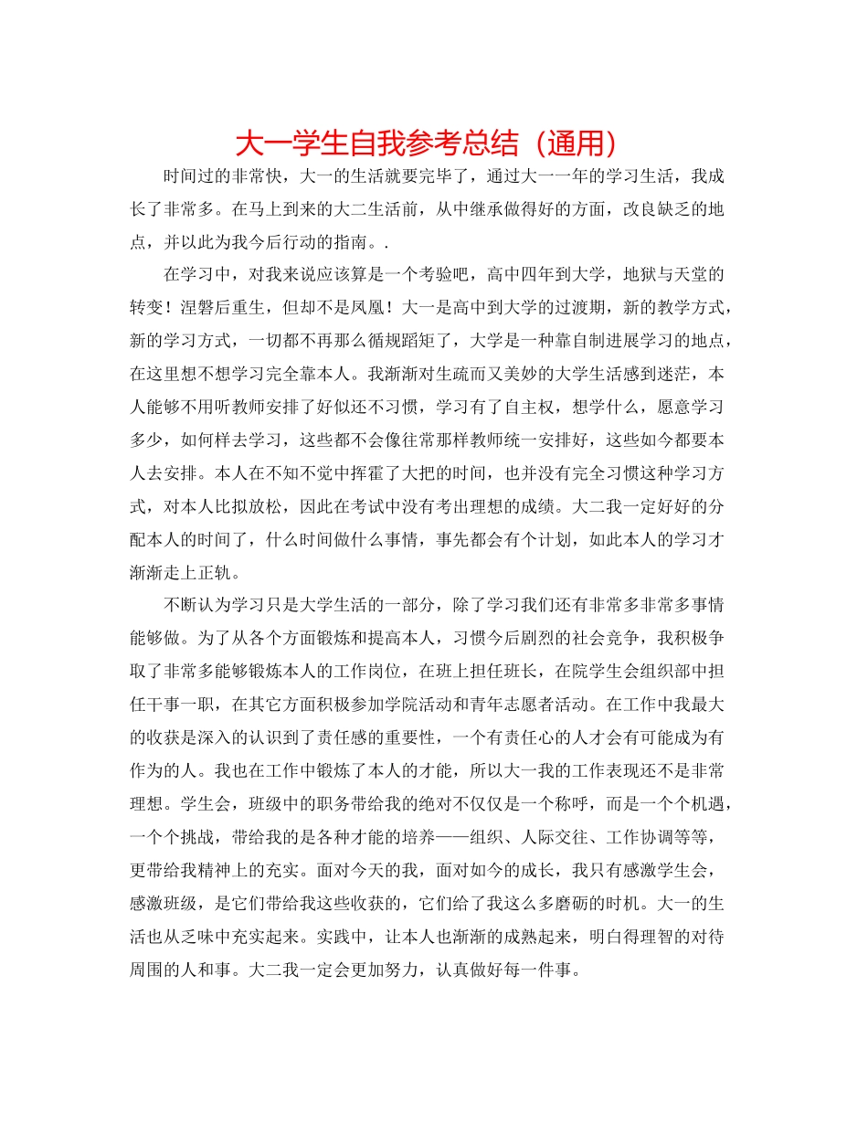 大一学生自我参考总结（通用）_第1页