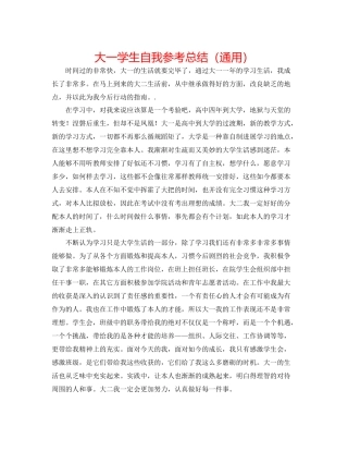 大一学生自我参考总结（通用）