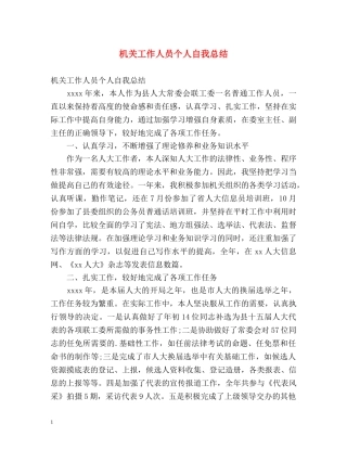 机关工作人员个人自我总结 