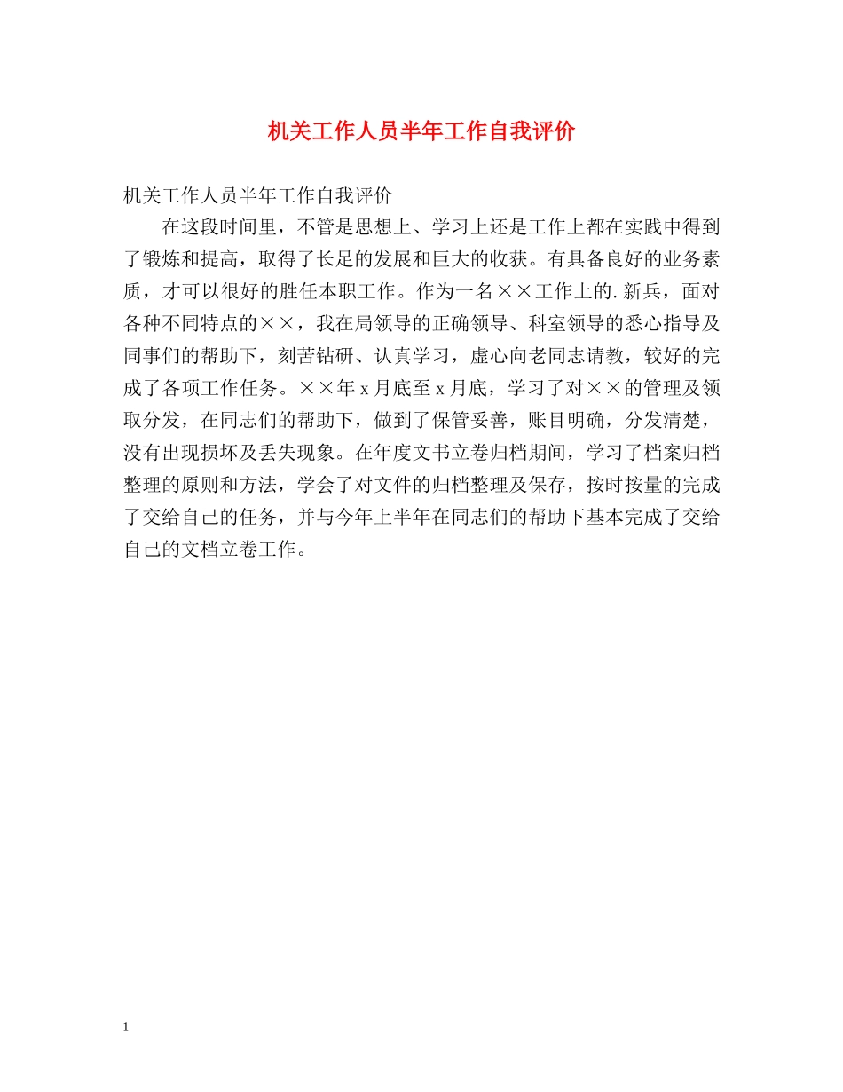 机关工作人员半年工作自我评价 _第1页