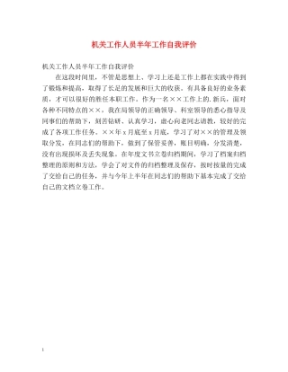 机关工作人员半年工作自我评价 