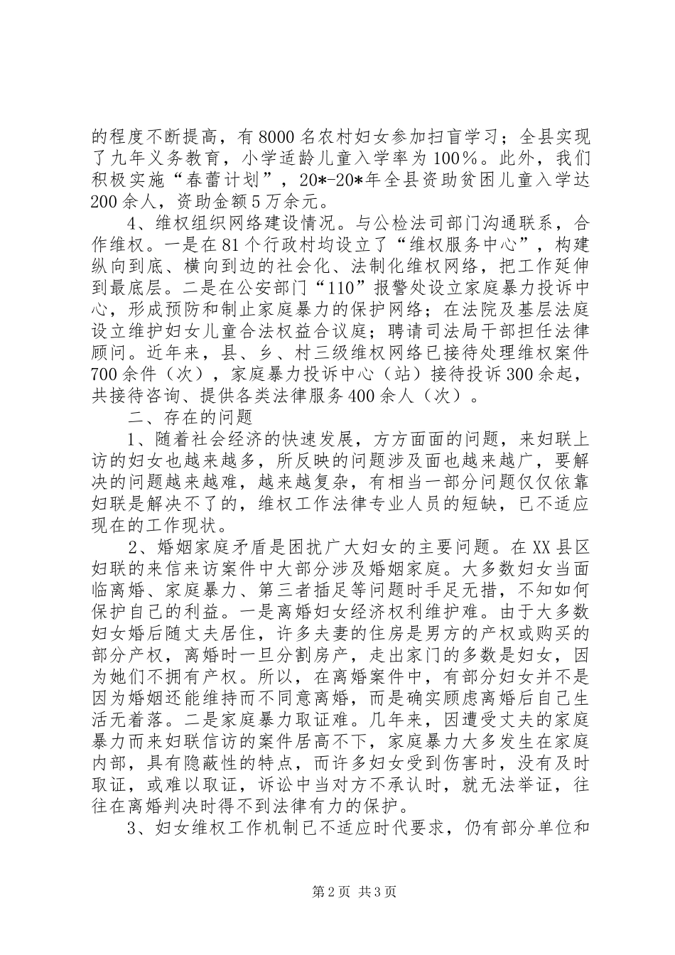 新时期妇联维权工作调研报告_第2页