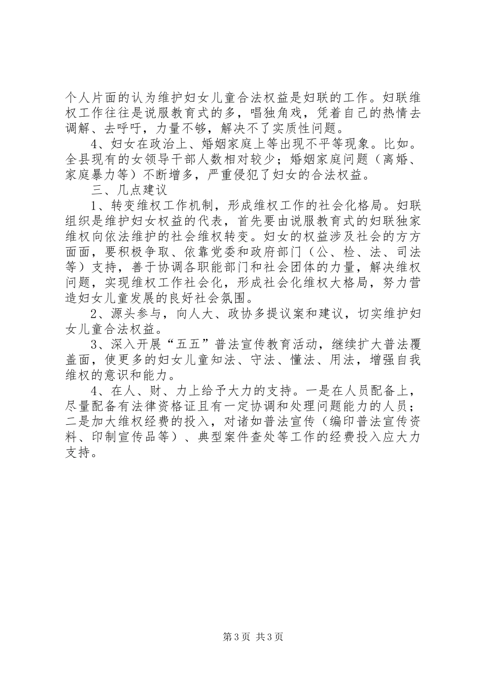 新时期妇联维权工作调研报告_第3页