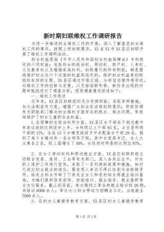 新时期妇联维权工作调研报告