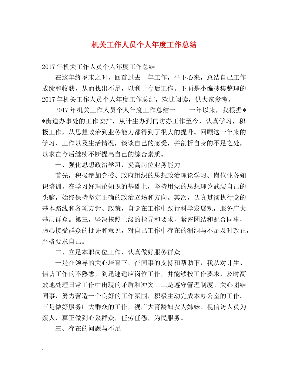 机关工作人员个人年度工作总结 _第1页