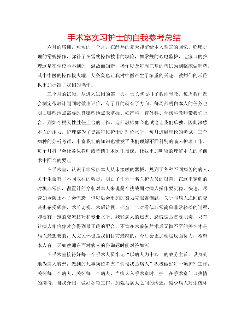 手术室实习护士的自我参考总结_第1页