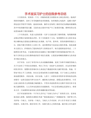 手术室实习护士的自我参考总结