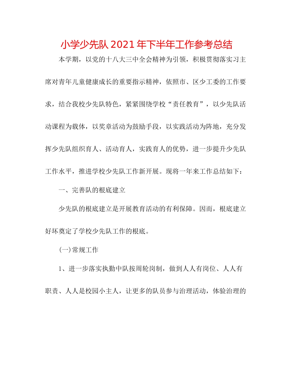 小学少先队年下半年工作参考总结_第1页