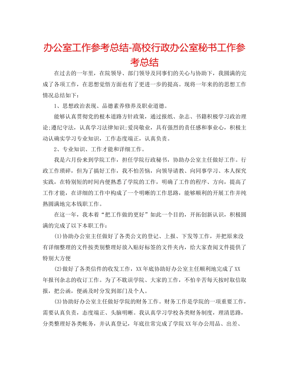办公室工作参考总结高校行政办公室秘书工作参考总结_第1页