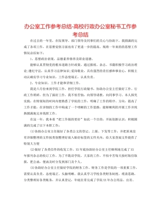 办公室工作参考总结高校行政办公室秘书工作参考总结
