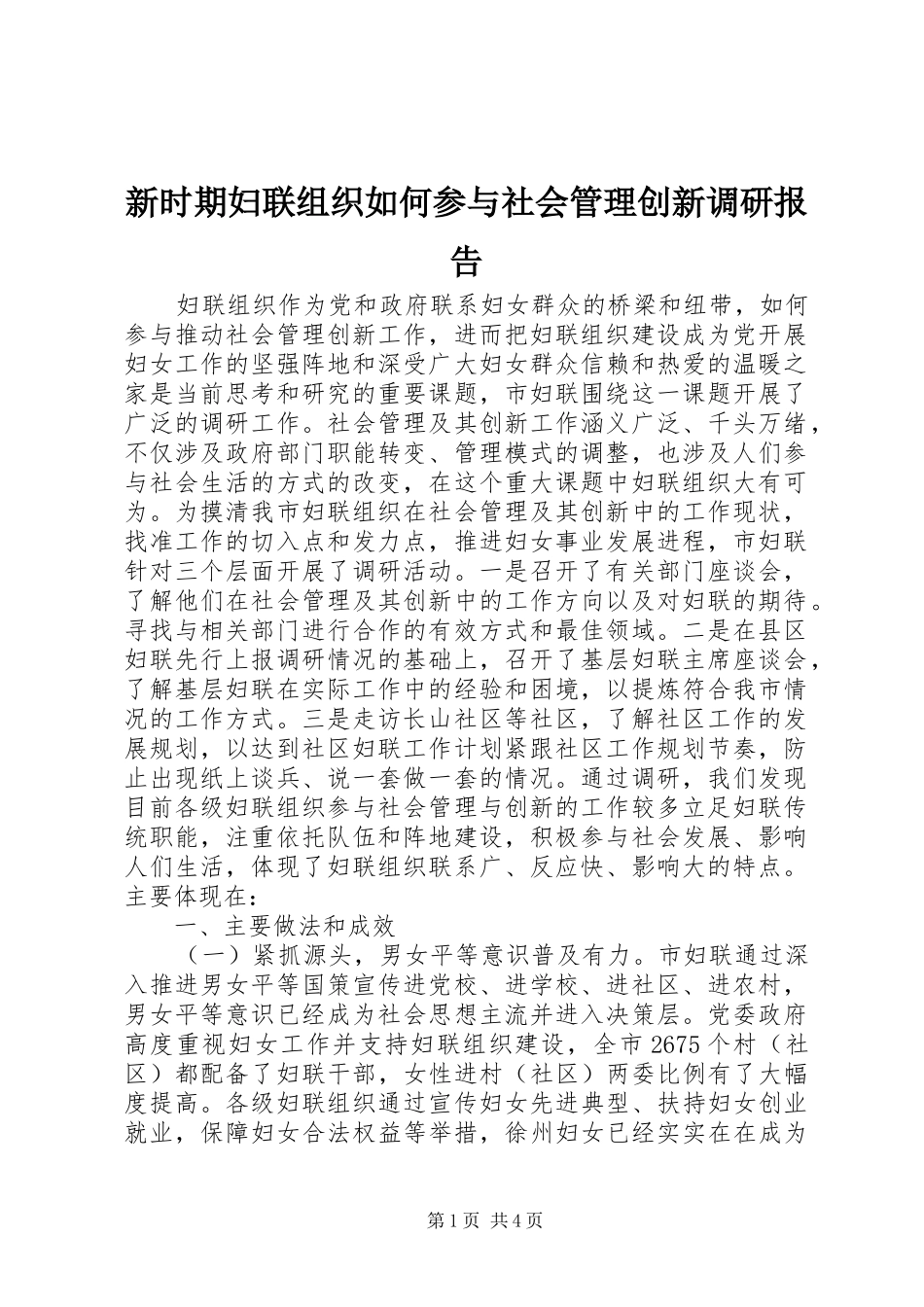 新时期妇联组织如何参与社会管理创新调研报告_第1页