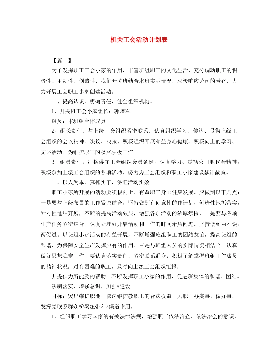 机关工会活动计划表 _第1页