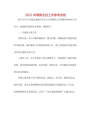 2021年德育主任工作参考总结