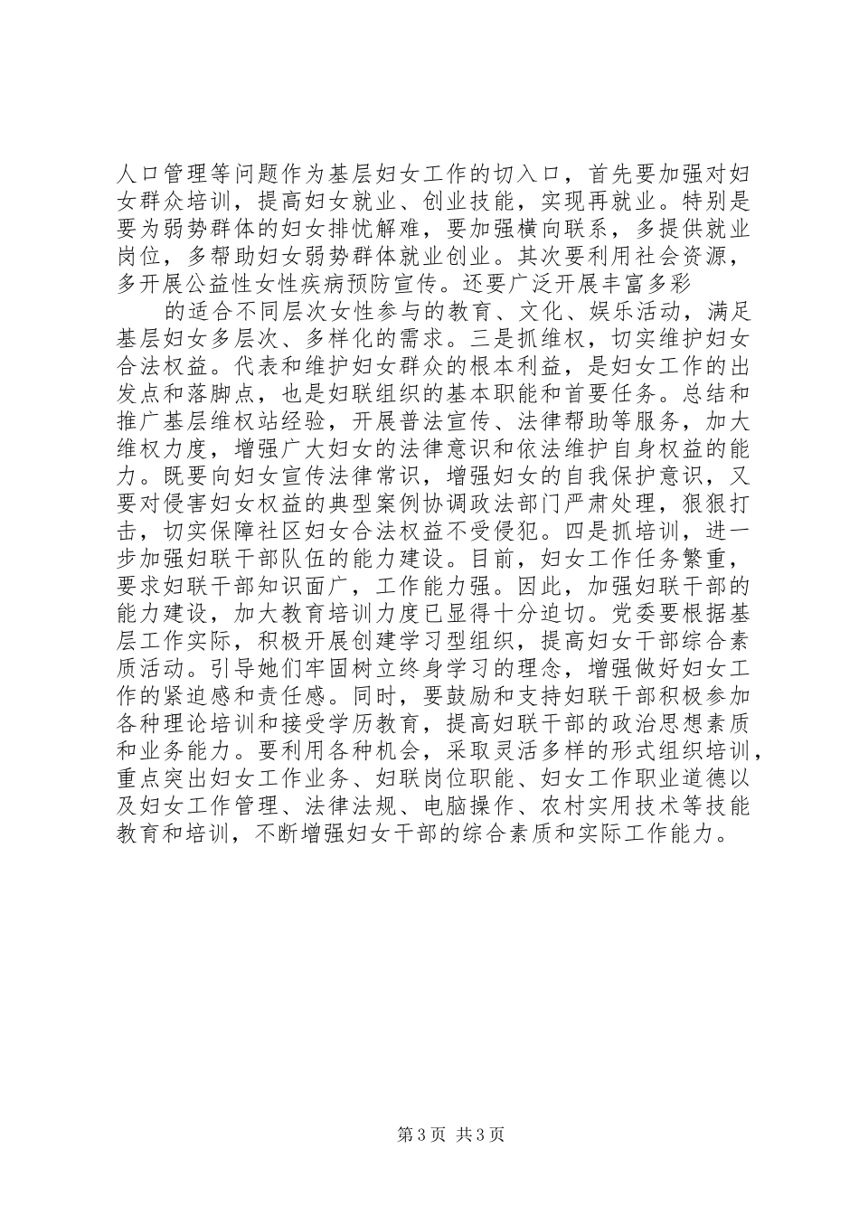 新时期基层妇女工作的调研报告_第3页