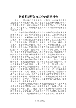 新时期基层妇女工作的调研报告