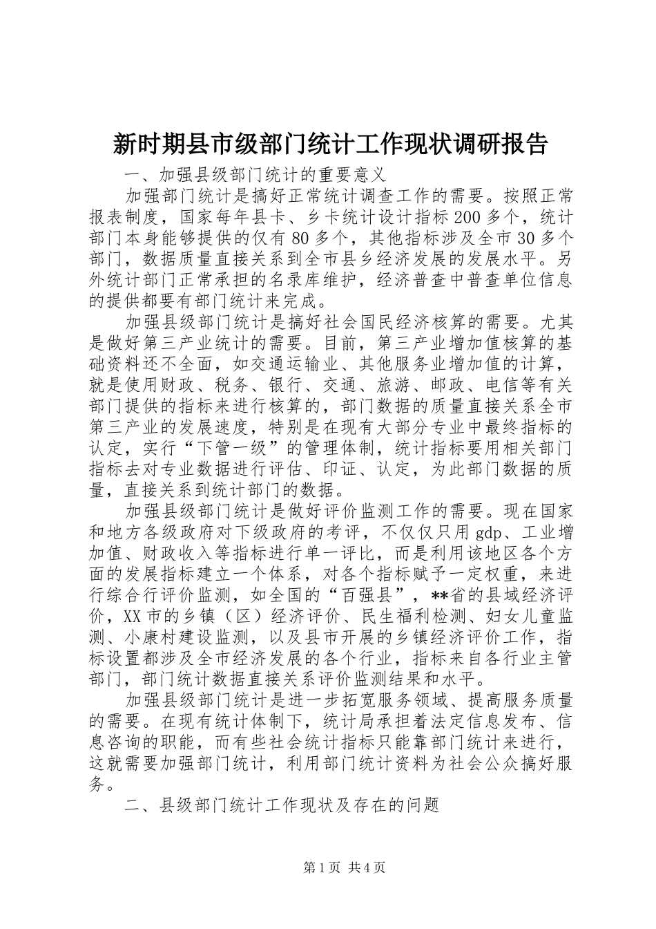 新时期县市级部门统计工作现状调研报告_第1页