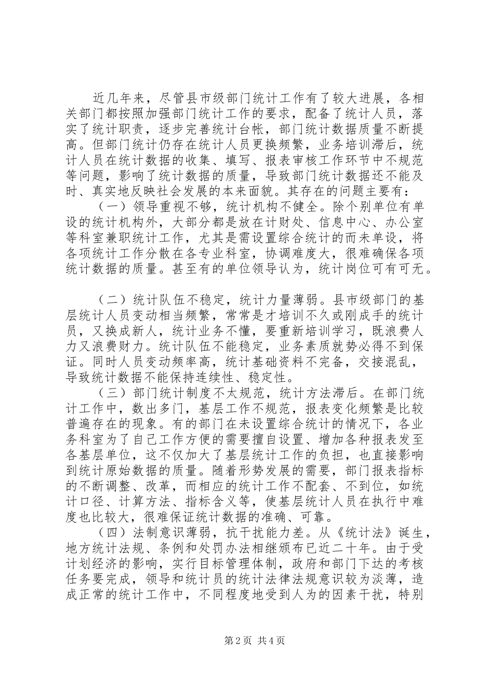 新时期县市级部门统计工作现状调研报告_第2页