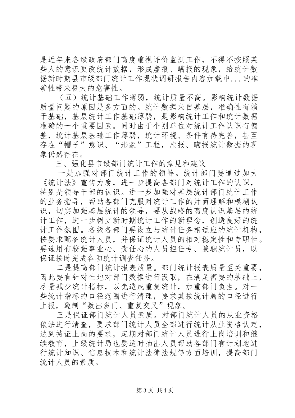 新时期县市级部门统计工作现状调研报告_第3页