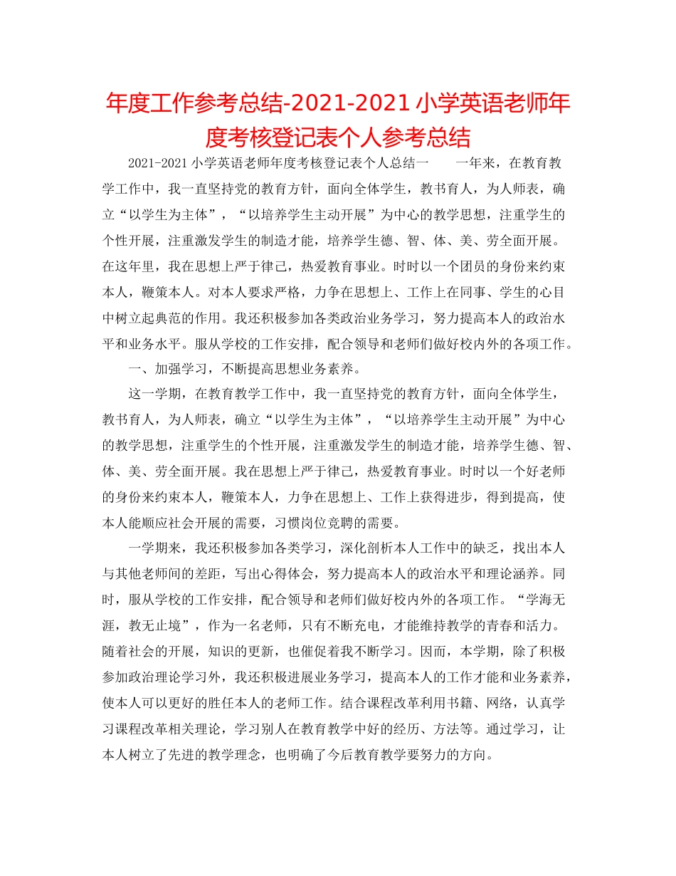 2021年度工作参考总结小学英语教师年度考核登记表个人参考总结_第1页
