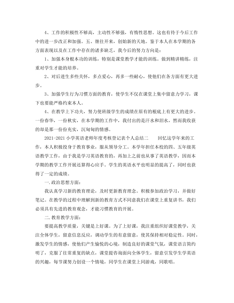 2021年度工作参考总结小学英语教师年度考核登记表个人参考总结_第3页