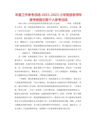 2021年度工作参考总结小学英语教师年度考核登记表个人参考总结