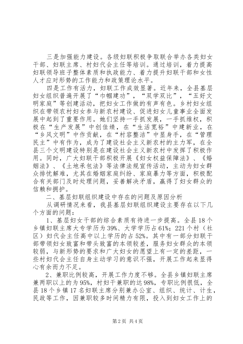 新时期基层妇联工作状况调研报告_第2页
