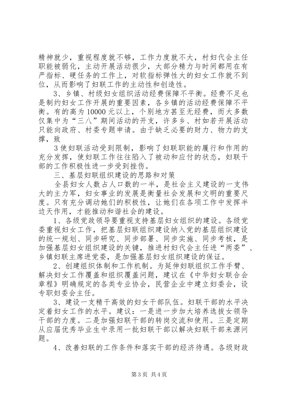 新时期基层妇联工作状况调研报告_第3页