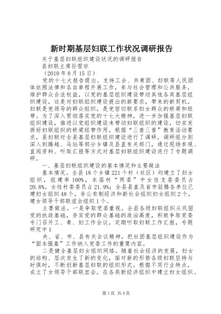 新时期基层妇联工作状况调研报告