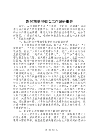 新时期基层妇女工作调研报告
