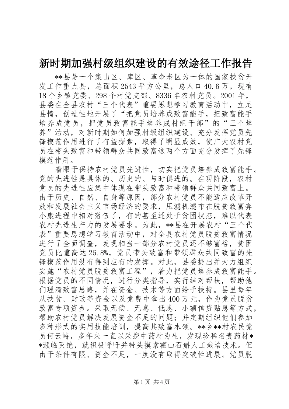 新时期加强村级组织建设的有效途径工作报告_第1页