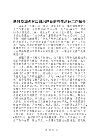 新时期加强村级组织建设的有效途径工作报告