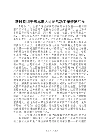 新时期团干部标准大讨论活动工作情况汇报