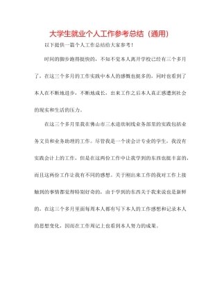 大学生就业个人工作参考总结（通用）