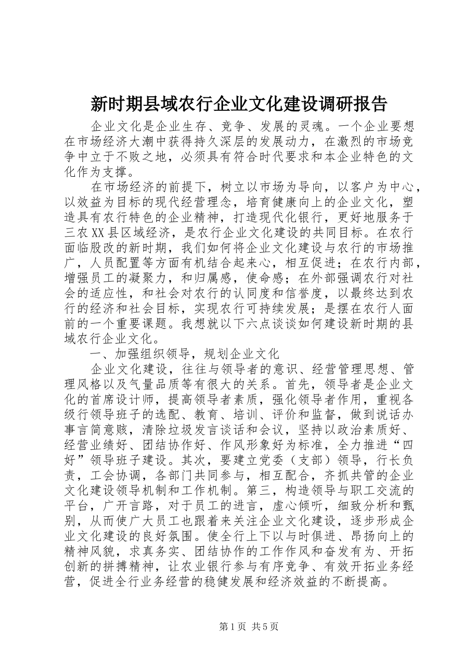 新时期县域农行企业文化建设调研报告_第1页