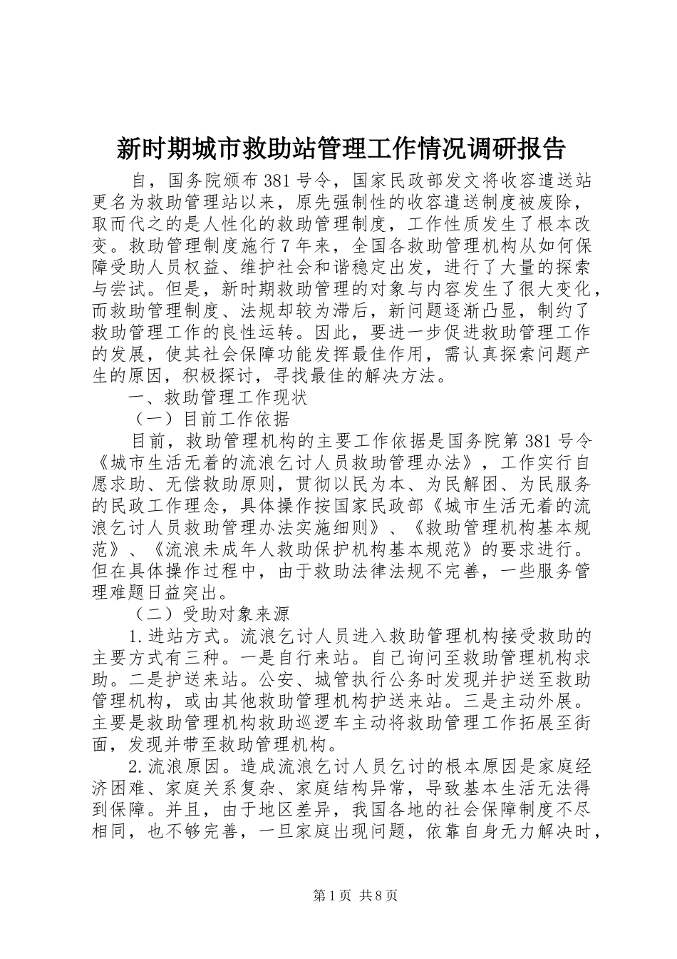 新时期城市救助站管理工作情况调研报告_第1页