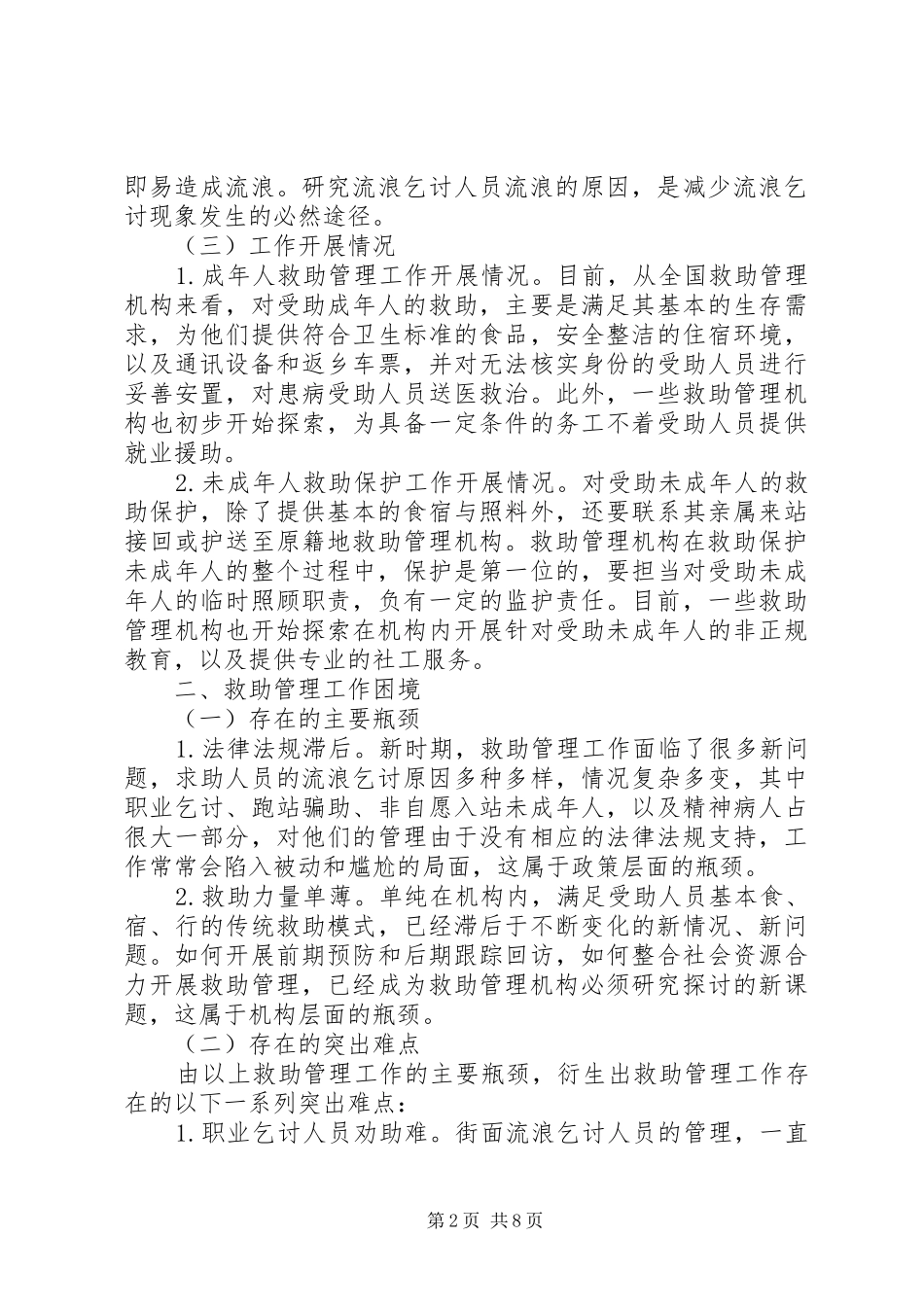 新时期城市救助站管理工作情况调研报告_第2页
