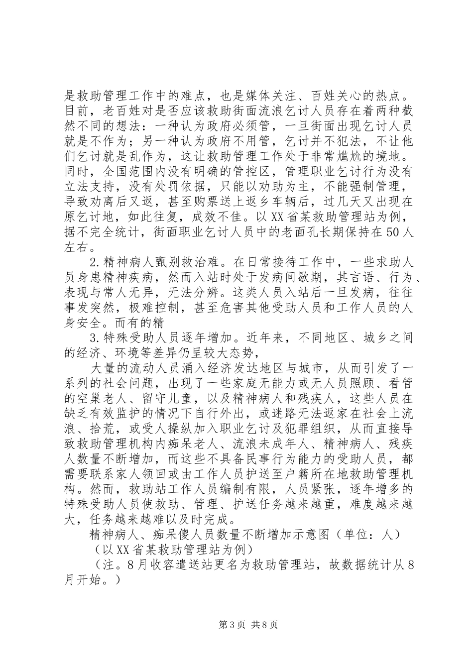 新时期城市救助站管理工作情况调研报告_第3页