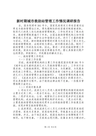 新时期城市救助站管理工作情况调研报告