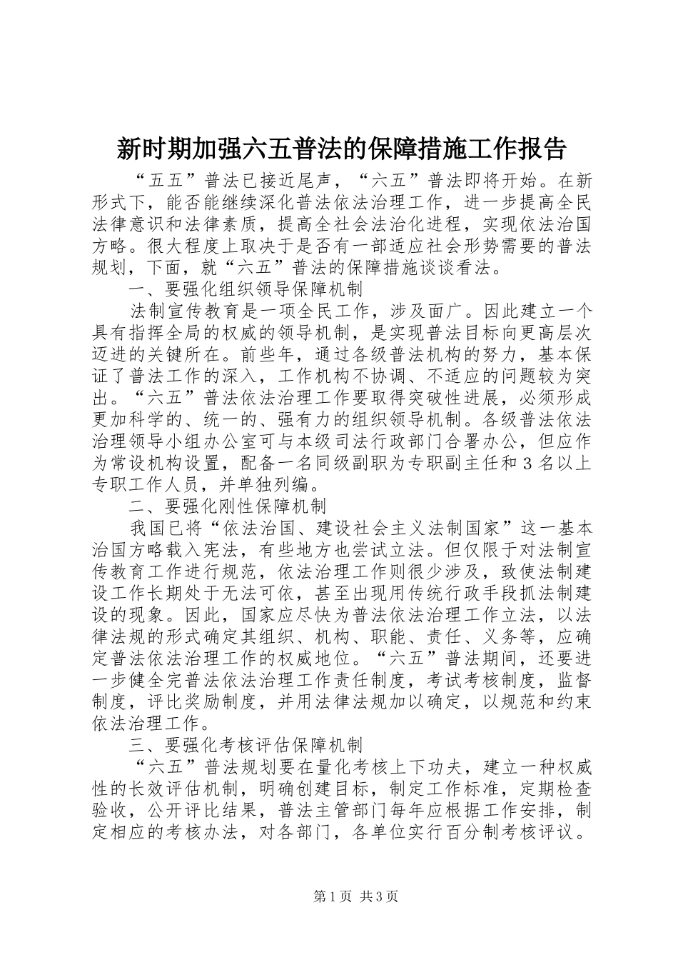 新时期加强六五普法的保障措施工作报告_第1页
