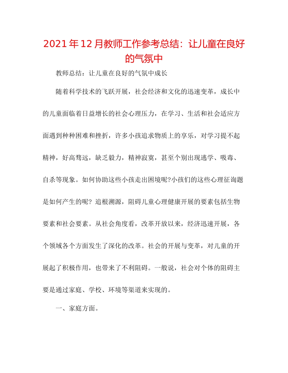 2021年12月教师工作参考总结让儿童在良好的氛围中_第1页