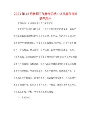 2021年12月教师工作参考总结让儿童在良好的氛围中